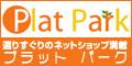 選りすぐりのショッピング情報サイト　Plat Park