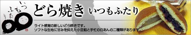 どら焼き　いつもふたり